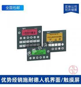 HMIGTO1310施耐德觸摸屏3.5英寸工業(yè)人機(jī)界面