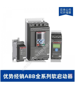ABB軟啟動器_ABB電機(jī)啟動器