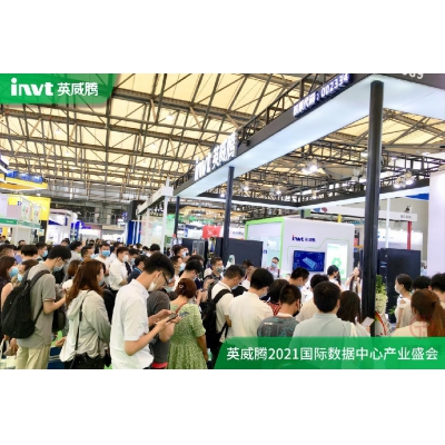 英威騰盛裝亮相2021中國(上海)國際數據中心產業盛會
