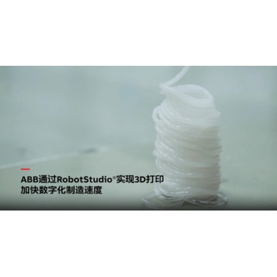 ABB電氣通過RobotStudio仿真調試軟件實現3D打印技術！