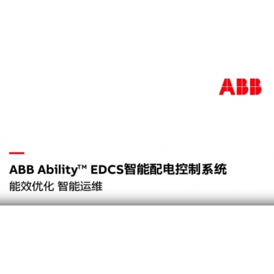 什么是ABB Ability? EDCS智能配電控制系統？